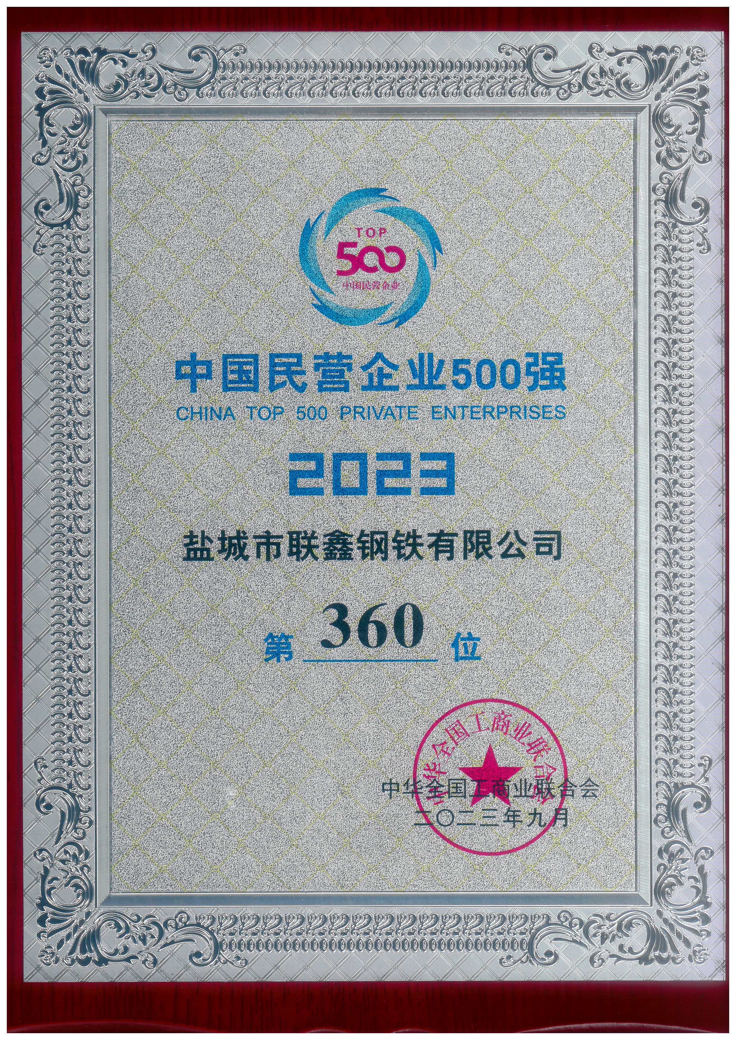 2023年中国民营企业500强--第360位